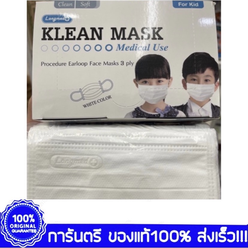 หน้ากากอนามัยเด็กทางการแพทย์🦠Klean Mask Longmed+ 3ชั้น 50 ชิ้น/กล่อง ของแท้100% ล็อตใหม่!!! 🌿แมสปิดจมูก#Medical Mask