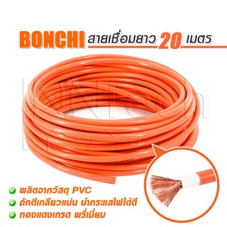 BONCHI สายเชื่อม 20 เมตร 16 sq.mm. ลวดทองแดงแท้ หุ้มฉนวน PVC อย่างดี 2 ชั้น