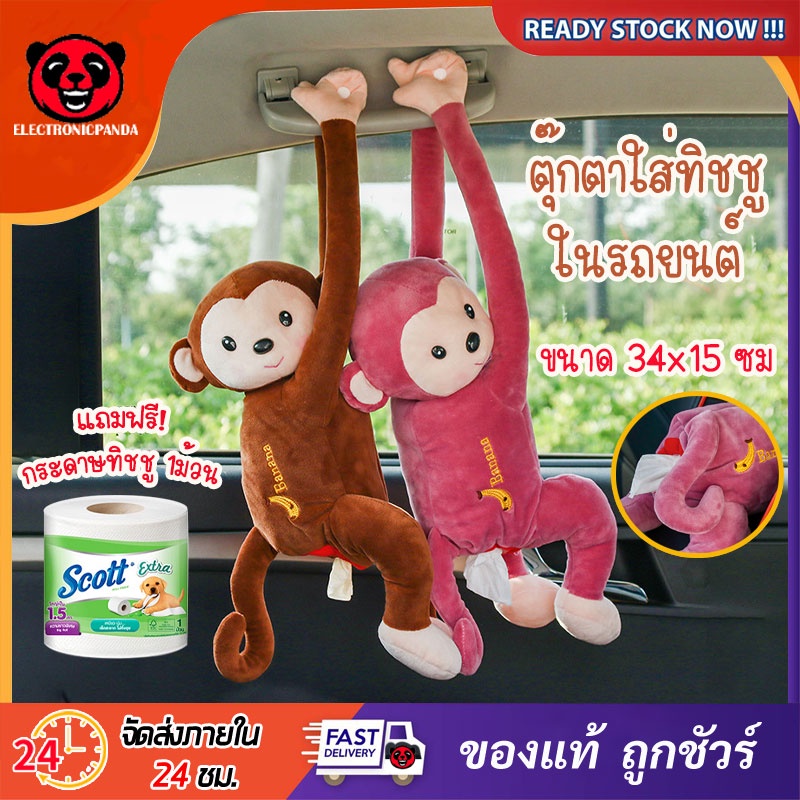 ตุ๊กตาลิง ใส่ทิชชู่ในรถยนต์ แบบแขวน ตกแต่งรถ ตกแต่งบ้าน (ฟรี!!กระดาษทิชชู่)