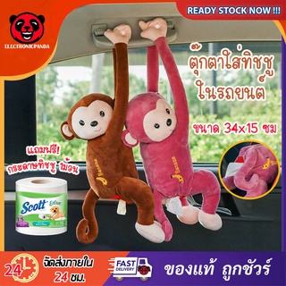 ตุ๊กตาลิงใส่ทิชชู่ในรถยนต์แบบแขวน ตกแต่งรถ ตกแต่งบ้าน (ฟรี!!กระดาษทิชชู่)