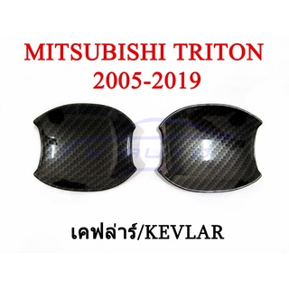 (2ชิ้น) ถาดรองมือเปิดประตู มิตซูบิชิ  ไทรทัน 2ประตู 2005 -2019 เคฟล่า ถ้วยรองมือเปิด MITSUBISHI TRITON ไตรตั้น ไตรตัน