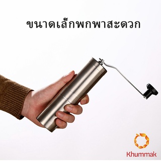 Khummak เครื่องบดกาแฟ MiNi ขนาดกระทัดรัด พกพาสะดวก Manual coffee grinder