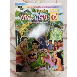 เสริมการเรียนภาษาไทยป.4 กลุ่มสาระการเรียนรู้พื้นฐานภาษาไทย ชุดภาษาเพื่อชีวิต