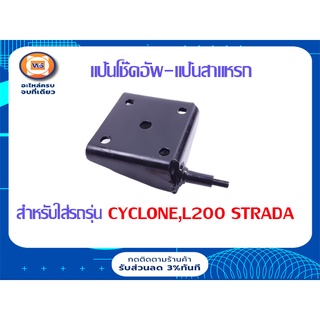 Mitsuibishi แป้นโช๊คอัพ-แป้นสาแหรก สำหรับอะไหล่รถรุ่น L200ไซโคลน,Starda  (1ตัว)