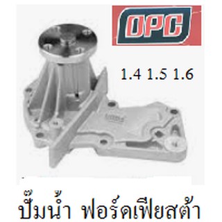 ปั๊มน้ำ ford FIESTA 1.4 1.5 1.6   ปั๊มน้ำ ฟอร์ดเฟียสต้า 1.4 1.5 1.6