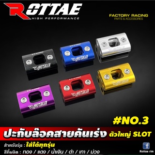 ปะกับล๊อคสายคันเร่ง NO.3 ตัวใหญ่ SLOT  #ROTTAE