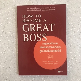 หนังสือ กฎของเจ้านาย How To Become A Great Boss