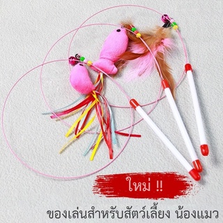 ของเล่นสำหรับสัตว์เลี้ยง ของเล่นแมว ของเล่นสัตว์ พกพาได้ ไม้ตกปลา