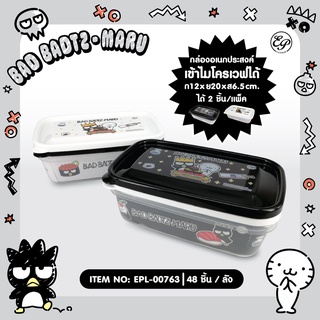 Siripatcha กล่องอเนกประสงค์ กล่องใส่อาหาร เข้าไมโครเวฟได้ ขนาด12x20x6.5cm 1แพ็ค2ชิ้น BAD BADTZ MARU BBM763