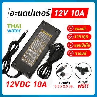 AC / DC อะแดปเตอร์12V Adapter12V 10A 5.5 mm. x 2.5 mm.