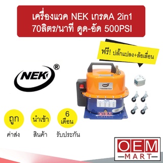 เครื่องแวค NEK เกรดA 2in1 70ลิตร/นาที ดูด-อัด 500PSIครื่องแวคคั่ม แวคคั่มแอร์ สุญญากาศ แอร์รถยนต์ 604