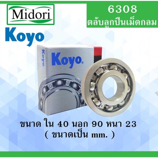 6308 ตลับลูกปืนเม็ดไม่มีฝา OPEN KOYO ขนาด ใน 40 นอก 90 หนา 23 มม. ตลับลูกปืนรอบสูง ( DEEP GROOVE BALL BEARINGS ) 6308