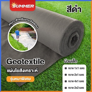 &lt;สีดำ&gt; แผ่นปูดิน แผ่นปูหิน สีดำ Geotextile ใยสังเคราะห์แบบ Non Woven - สำหรับงานจัดสวน รองกระถางต้นไม้ แผ่นรองจัดสวนปู