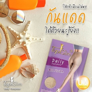 พร้อมส่ง/ราคาส่งราคาถูก  Topslim Daily - ถุงน่องกันแดด ใส่แล้วขาเนียน เป็นธรรมชาติ แถมขาไม่ดำ