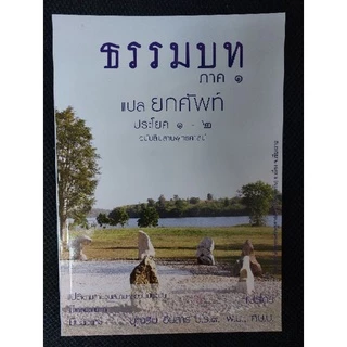 หนังสือธรรมบท แปลยกศัพท์ภาค ป.ธ.1-2, ป.ธ.3 โดย อ.บุญสืบ อินสาร ป.ธ.9 พ.ม., ศษ.บ.