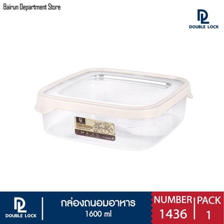 Double Lock กล่องใส่อาหาร กล่องถนอมอาหาร ฝาเปิดใช้งานง่าย รุ่น 1436 1600ml