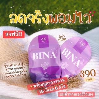 บีน่าพลัส BINA ส่งฟรีปลายทาง!ลดน้ำหนักเร่งด่วน พร้อมสูตรการทาน 15วัน ลด 6 กิโล คุมหิว สัดส่วนกระชับ​