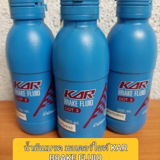 ✅น้ำมันเบรค มอเตอร์ไซค์🔥 KAR BRAKE FLUIO ขนาด 200 ml