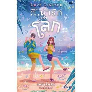 Se-ed (ซีเอ็ด) : หนังสือ Love Limited เพราะคุณ...น่ารักเท่าโลก