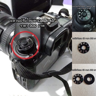 Canon 6D แผ่นเพลทโหมดกล้อง แหวนโหมดกล้อง Dial Mode plate มีกาว 2 หน้า 3M ให้แปะเองได้