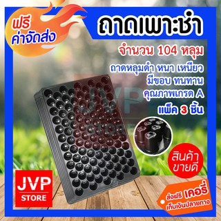 **ส่งฟรี** ถาดเพาะชำ ถาดเพาะกล้า 104 หลุม แข็งแรง 3 แผ่น