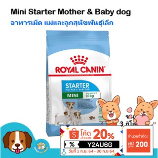 Royal Canin Mini Starter (3 kg) อาหารสุนัข สูตรลูกสุนัขแรกเกิด และแม่สุนัขช่วงตั้งท้องน้ำหนักไม่เกิน 10 กิโลกรัม