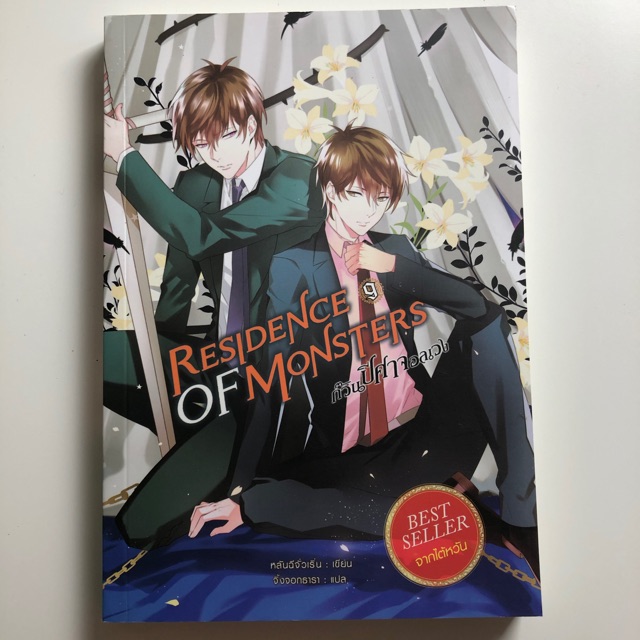 Residence of monsters ก๊วนปีศาจอลเวง 9