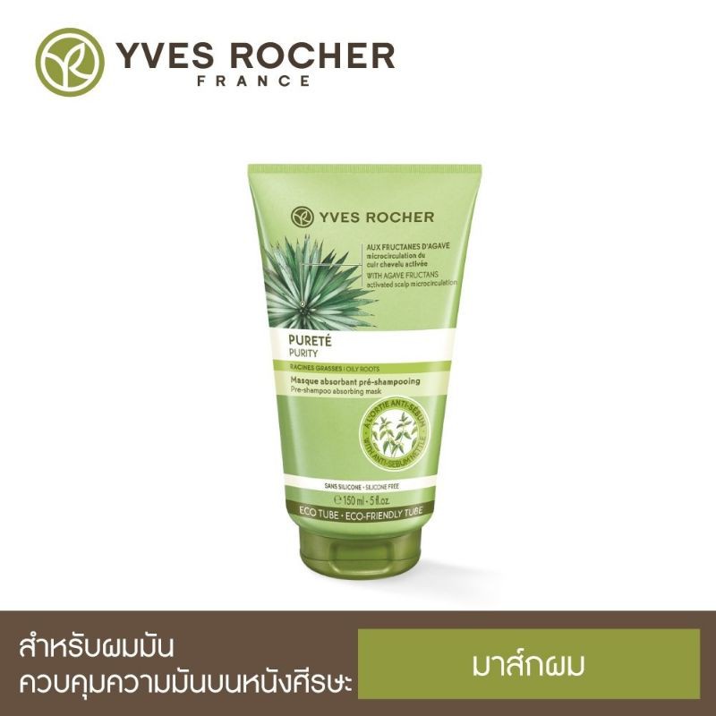 พร้อมส่ง！！ Yves Rocher Purity Pre-shampoo Absorbing Mask 150 ml.