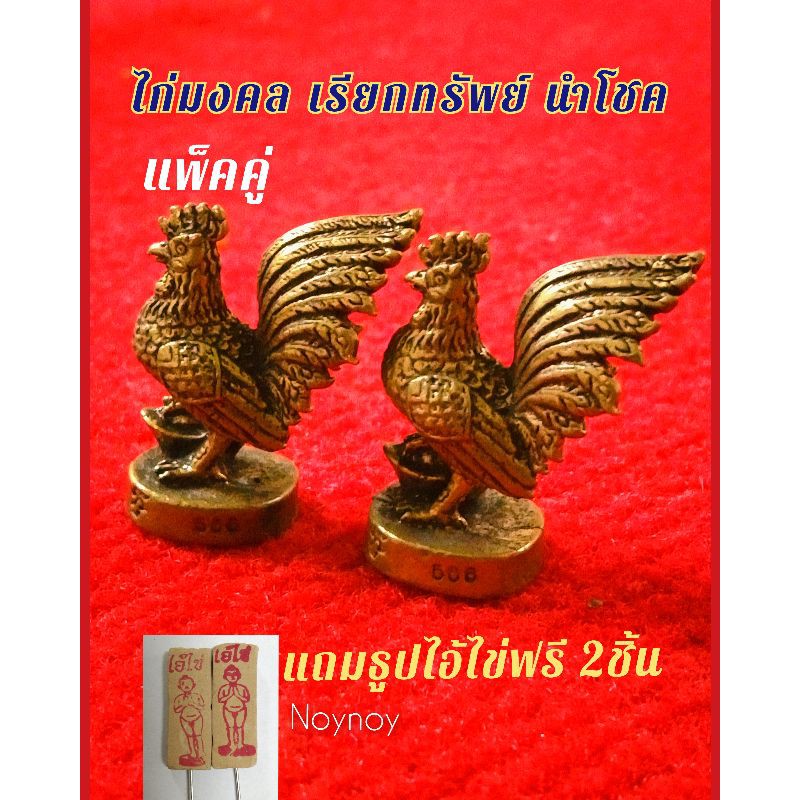 ไก่มงคลเรียกทรัพย์ (แพ็คคู่2ตัว) แถมฟรี ธูปไอ้ไข่ 2 ชิ้น ไก่แก้บนไอ้ไข่ ไก่เหยียบก้อนทอง นำโชค ร่ำรวย เนื้อทองเหลือง