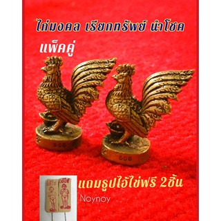 ไก่มงคลเรียกทรัพย์ 🌠(แพ็คคู่2ตัว) แถมฟรี ธูปไอ้ไข่ 2 ชิ้น 🌠ไก่แก้บนไอ้ไข่ ไก่เหยียบก้อนทอง นำโชค ร่ำรวย เนื้อทองเหลือง