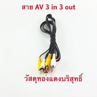 แหล่งขายและราคาNEW!!!สายAV สาย3ออก3 สัญญาณภาพและเสียงสายยาวอาจถูกใจคุณ