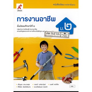 การงานอาชีพ ม.2 อจท. 72.- 9786162038075