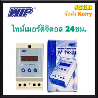 ไทม์เมอร์ WIP TIMER รุ่นW-TS221 ไทม์เมอร์ 24ชม.ตั้งได้ถึง 5 ช่วงเวลา เซ็ทง่าย มีแบตเตอรี่สำรอง