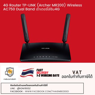 4G Router TP-LINK (Archer MR200) Wireless AC750 Dual Band เร้าเตอร์ใส่ซิม4G