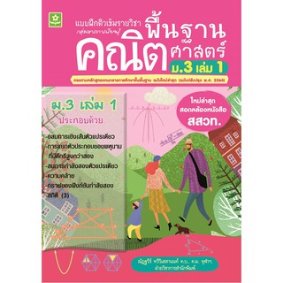 แบบฝึกติวเข้มรายวิชาพื้นฐานคณิตศาสตร์ ม.3 เล่ม 1