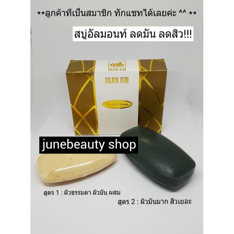 โกลเด้นเฮิร์บ สบู่อัลมอนท์ **สมาชิกทักแชท** ลดความมัน ลดสิว ทำความสะอาดรูขุมขน ได้อย่างล้ำลึก หน้าสะอาดมาก ใช้นานมาก