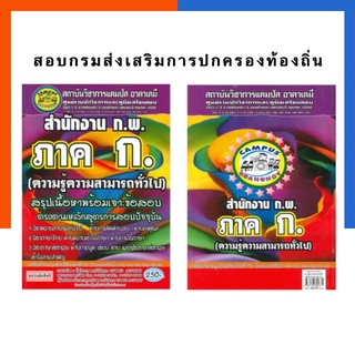 คู่มือสอบ ความรู้ความสามารถทั่วไป ภาค ก. ตามหลัก กสถ. กรมส่งเสริมการปกครองท้องถิ่น แคมปัส US.Station