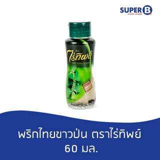 พริกไทยขาวป่น  ตราไร่ทิพย์ 60 กรัม