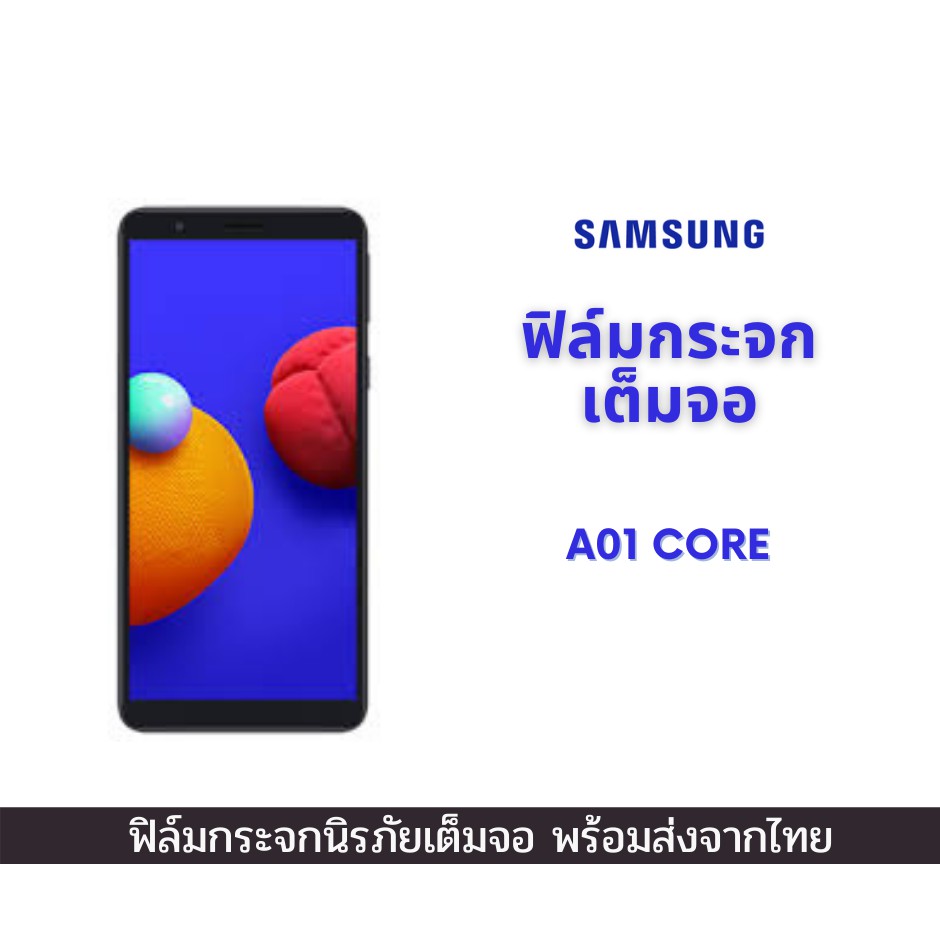 ฟิล์มกระจก Samsung  ของแท้ ทุกรุ่น! Samsung ตระกูล A01 core