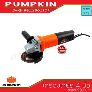 PUMPKIN เครื่องเจียร 4" กำลังไฟ 650 วัตต์ (ของแท้100%) มีใบรับประกันสินค้า รุ่น JG9611 By JT