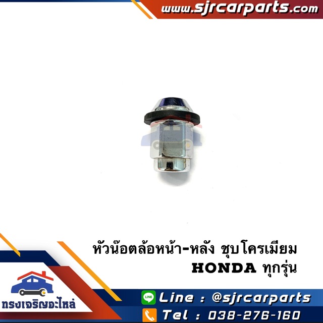 หัวน๊อตล้อหน้า-หลัง Honda ทุกรุ่น