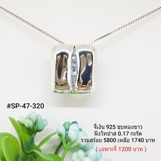 SP47-320 : : จี้เงินเเท้ 925 ฝัง Blue Topaz