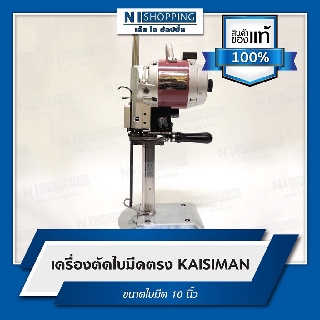 เครื่องตัดใบมีดตรง KAISIMAN ขนาดใบมีด10นิ้ว