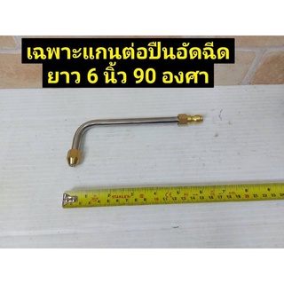 เฉพาะแกนต่อ ปืนอัดฉีดแรงดันสูง ยาว 6 นิ้ว 90 องศา หมุนได้ 360 องศา