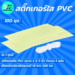 สติ๊กเกอร์ใส PVC พร้อมเชือก #2 (100ชุด) สติ๊กเกอร์ สติ๊กเกอร์แผ่น สติ๊กเกอร์ใส สติ๊กเกอร์pvc  แผ่นpvc  สติ๊กเกอร์pvc