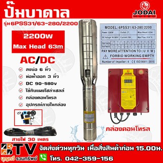 ปั๊มบาดาล JODAI 2200W AC/DC (Hybrid+30M) ไฮบิด ไฟผสม รุ่น 6PSS31/63-280/2200 บ่อ 6 นิ้ว ท่อน้ำออก 3 นิ้ว DC 90-580V Max