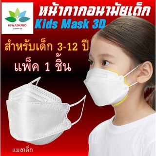 หน้ากากอนามัย แมสเด็ก KN95 สำหรับเด็ก (1 ชิ้น) สไตล์เกาหลี กรอง 4 ชั้น (เด็ก) KN95+3D