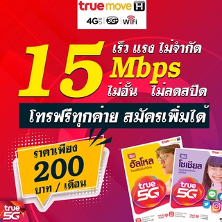 ซิมเทพTrue 15Mbps เน็ตไม่อั้น แรงยิ่งขึ้น สนุกยิ่งขึ้นแรงสุด ไม่ลดสปีด #ซิมเทพทรู