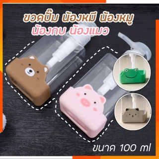 8.15[ุเก็บโค้ดส่งฟรีหน้าร้าน]ขวดปั๊ม 100 ml ลายการ์ตูนน่ารักๆ 4 แบบ ขวดปั้มใส สำหรับใส่ ครีม เจล สบู่เหลว ฯลฯ ปั๊มดี สวย