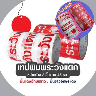 เทประวังแตก กว้าง2นิ้ว ยาว45หลา ขาว/แดง ยกแถว6ม้วน ราคาประหยัด!!!